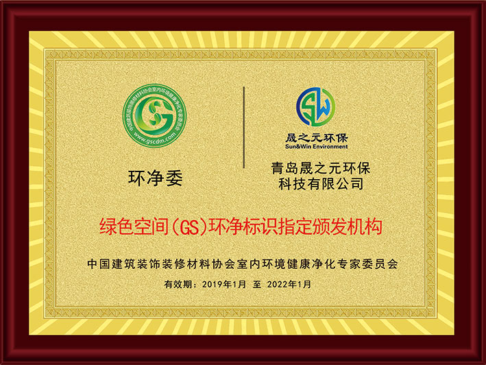 晟之元-綠色空間(GS)環(huán)凈標識指定頒發(fā)機構